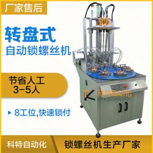 科特KTD系列-多軸轉(zhuǎn)盤式自動鎖螺絲機，8工位多頭鎖螺絲機